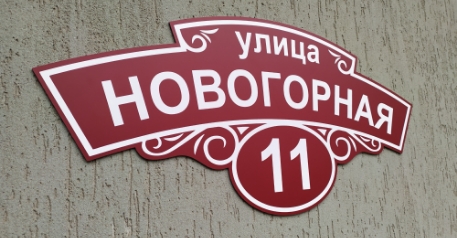 Адресная табличка «аншлаг»