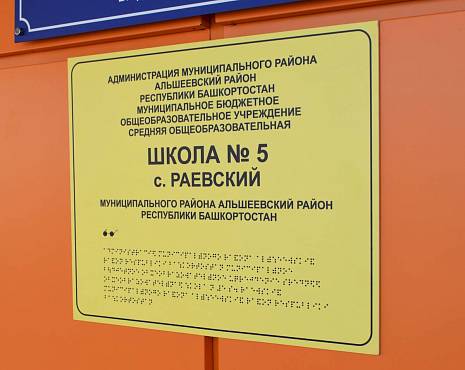 Пример работ «Таблички со шрифтом Брайля » №5