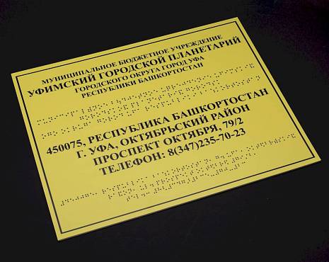 Пример работ «Таблички со шрифтом Брайля » №1