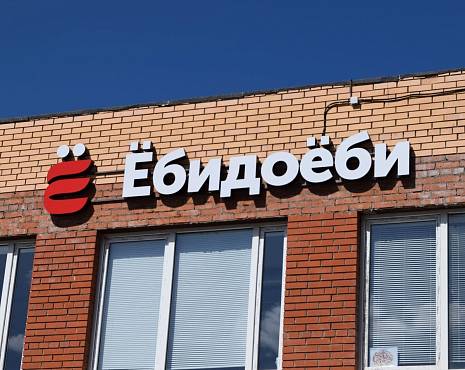 Пример работ «Рекламные вывески, наружная реклама » №52