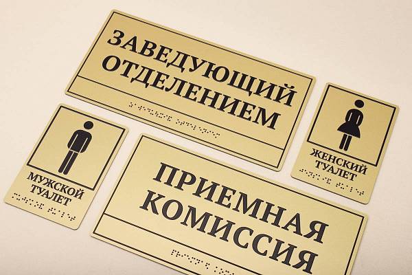 Тактильные таблички