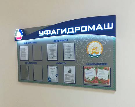 Пример работ «Изготовление стендов» №14