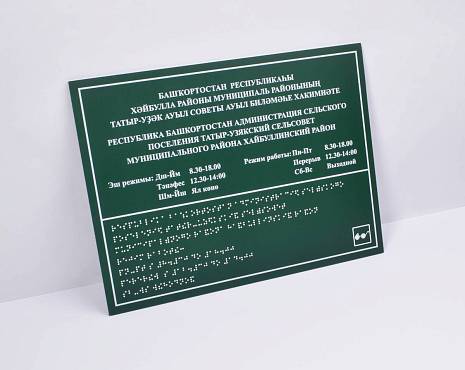 Пример работ «Таблички со шрифтом Брайля » №3