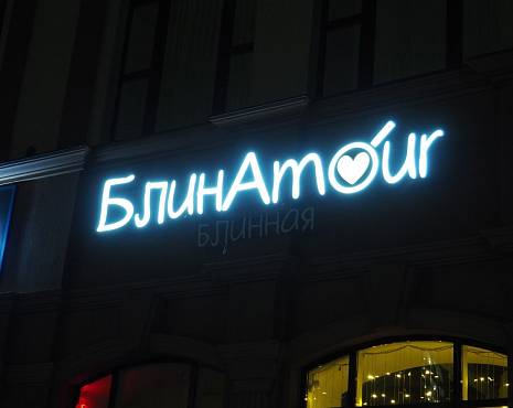 Пример работ «Рекламные вывески, наружная реклама » №63