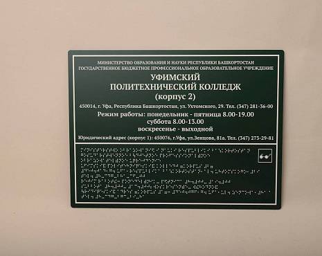 Пример работ «Таблички со шрифтом Брайля » №8