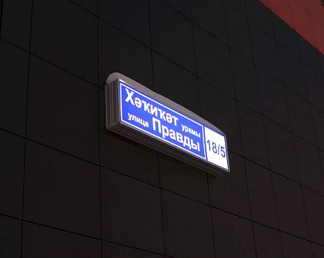 Пример работ «Изготовление навигации для ЖК и административных зданий» №23